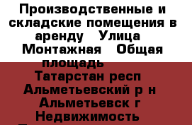 Производственные и складские помещения в аренду › Улица ­ Монтажная › Общая площадь ­ 300 - Татарстан респ., Альметьевский р-н, Альметьевск г. Недвижимость » Помещения аренда   
